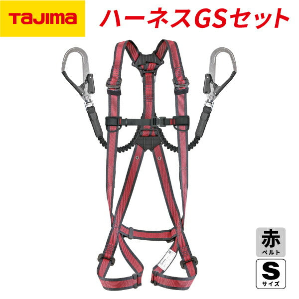 TAJIMA タジマ ハーネスGS 蛇腹 ダブルL2セット ライン赤 (Sサイズ) A1GSSJR-WL2RE「墜落制止用器具の規格」適合品