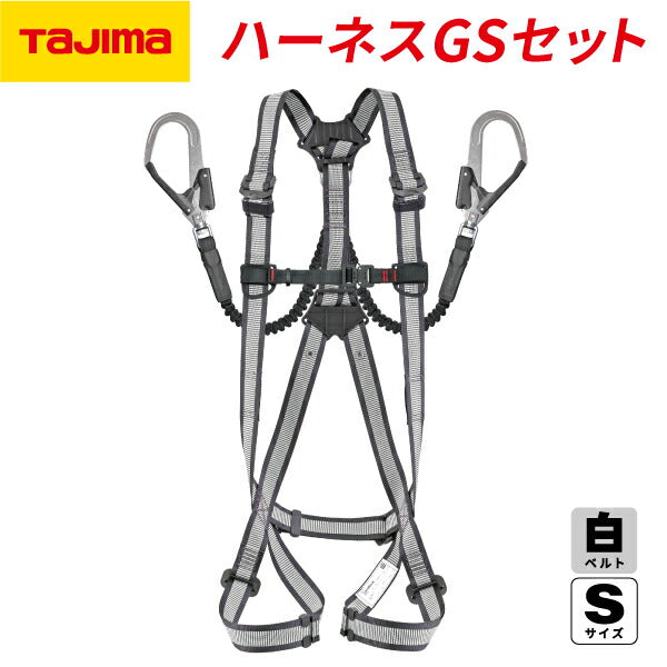 TAJIMA タジマ ハーネスGS 蛇腹 ダブルL2セット ライン白 (Sサイズ) A1GSSJR-WL2WH「墜落制止用器具の規格」適合品