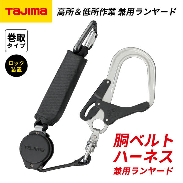 TAJIMA タジマ ハーネス用・胴ベルト用 兼用ランヤード VR150L シングルL8 (A1VR150LL8) 常時巻取式