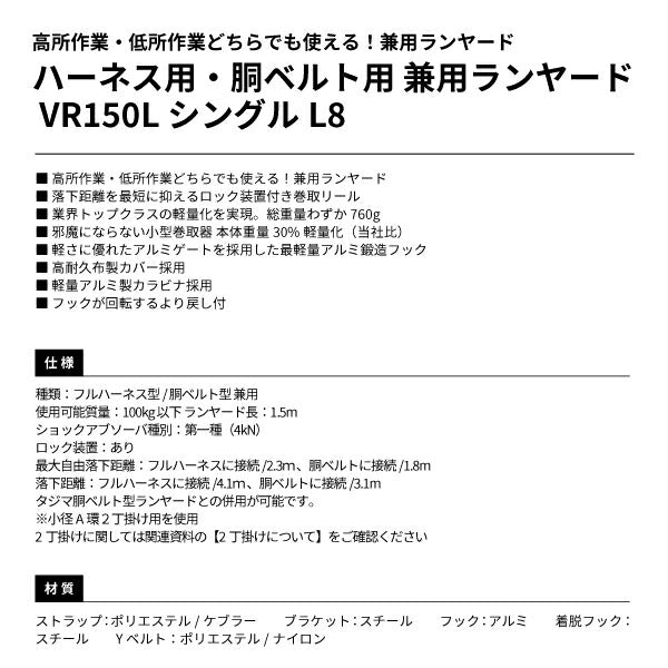 TAJIMA タジマ ハーネス用・胴ベルト用 兼用ランヤード VR150L シングルL8 (A1VR150LL8) 常時巻取式