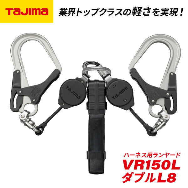 TAJIMA タジマ ハーネス用ランヤード VR150L ダブルL8 (A1VR150L-WL8