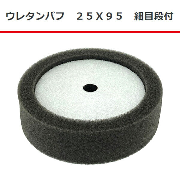 COMPACT TOOL ウレタンバフ 25×95 細目段付 A2133 コンパクトツール
