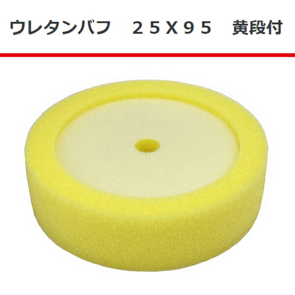 COMPACT TOOL ウレタンバフ 25×95 黄段付 A2134 コンパクトツール