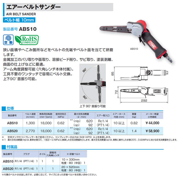TONE エアベルトサンダー 10×330mm ホース取付口Rc1/4 (ABS10)(4953488403145) トネ