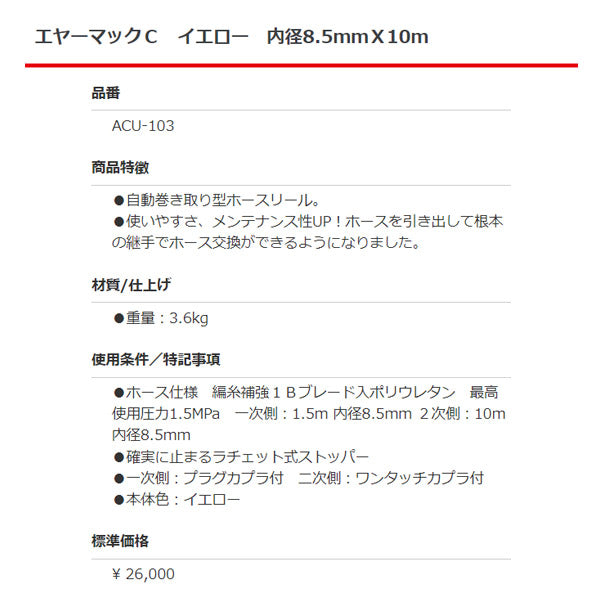 エヤーマックC イエロー 内径8.5mmX10m ACU-103 ハタヤリミテッド