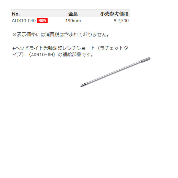 KTC ヘッドライト光軸調整レンチ(ショートビット) サイズ6.3mm (ADR10-040)(4989433773209) 京都機械工具
