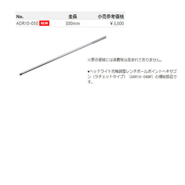 KTC ヘッドライト光軸調整レンチ(BPビット) サイズ6.3mm (ADR10-050)(4989433773216) 京都機械工具