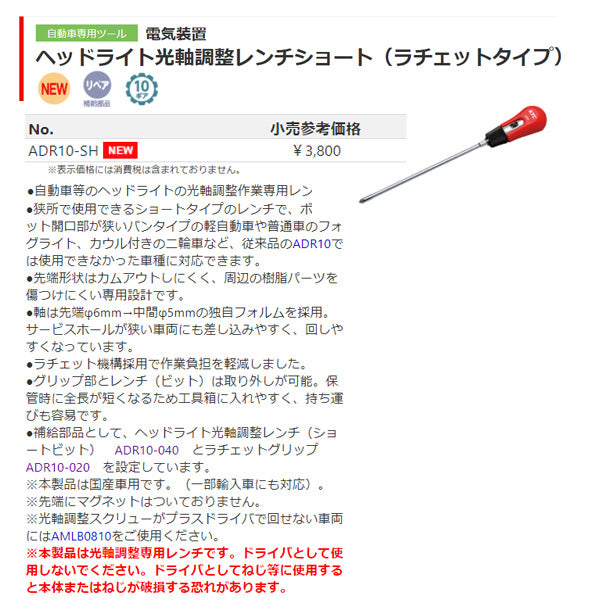 KTC ADR10-SH ヘッドライト光軸調整レンチショート(ラチェットタイプ) 国産車用