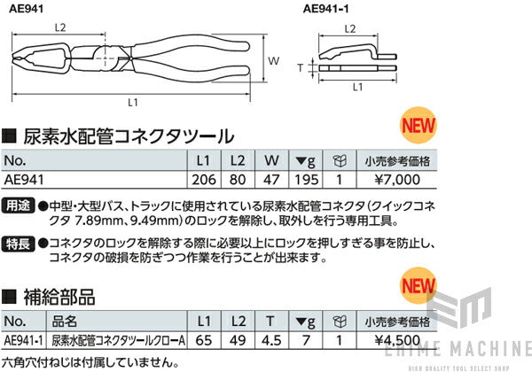 KTC 尿素水配管コネクタツールクローA(補給部品) (AE941-1)(4989433769714) 京都機械工具