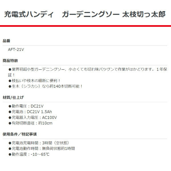 ALUMIS 太枝切っ太郎 充電式ハンディ ガーデニングソー AFT-21V アルミス 電動工具 枝 切断 小型 軽量 園芸 剪定