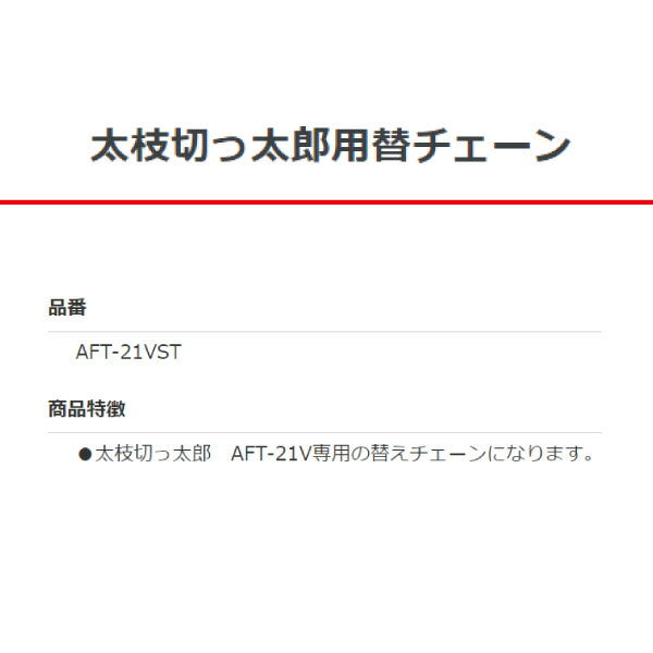 ALUMIS 太枝切っ太郎 AFT-21V専用 替えチェーン AFT-21VST