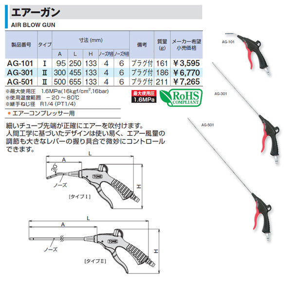 TONE エアーガン AG-101 (AG-101)(4953488300086) トネ