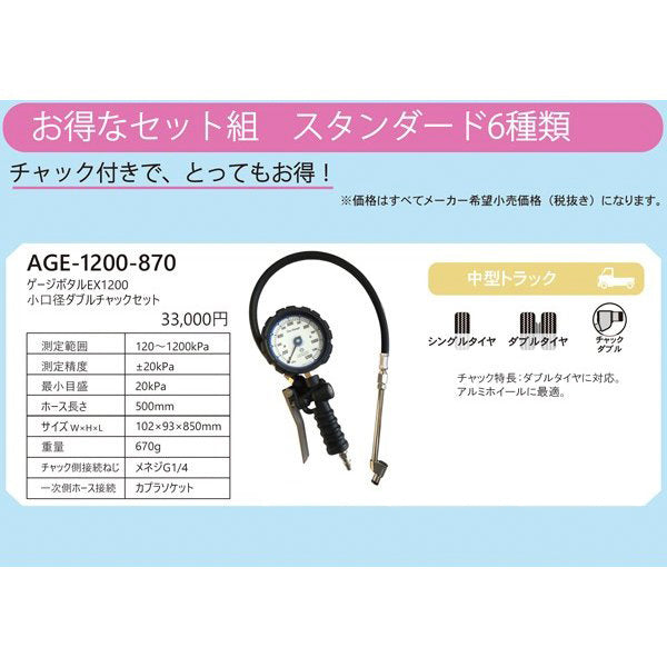 ASAHI AGE-1200-870 ゲージボタルEX1200 小口径ダブルチャックセット 中型トラック向け 1200kpa アサヒ
