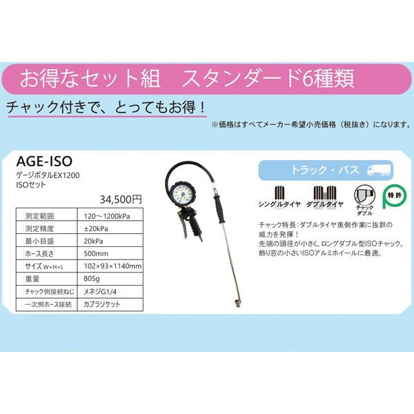 ASAHI AGE-ISO ゲージボタルEX1200 ISOセット トラック・バス向け ダブルチャック 1200kpa アサヒ