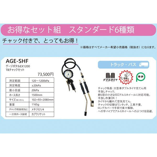 ASAHI AGE-SHF ゲージボタルEX1200 TBチャックセット トラック・バス向け ダブルチャック 手放し可 1200kpa アサヒ