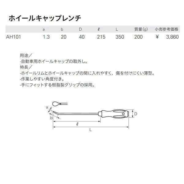 KTC ホイールキャップレンチ (AH101)(4989433205373) 京都機械工具