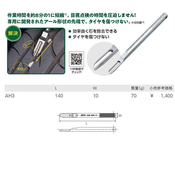 【8月の特価品】KTC タイヤストーンリムーバー (AH3)(4989433769554) 京都機械工具