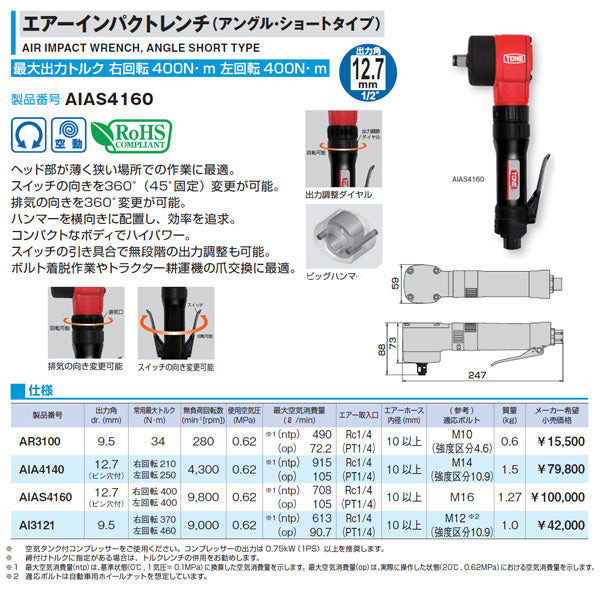 TONE エアーインパクトレンチ アングルタイプ 能力ボルト径16mm 差込角12.7mm (AIAS4160)(4953488416213) トネ