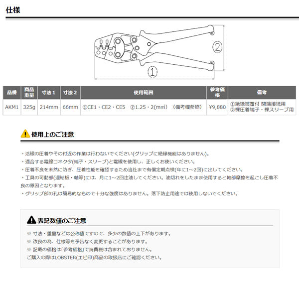 ロブテックス AKM1 マルチミニ圧着工具 絶縁被覆付閉端接続子/裸圧着端子・裸圧着スリーブ用 工具 エビ ロブスター LOBSTER LOBTEX