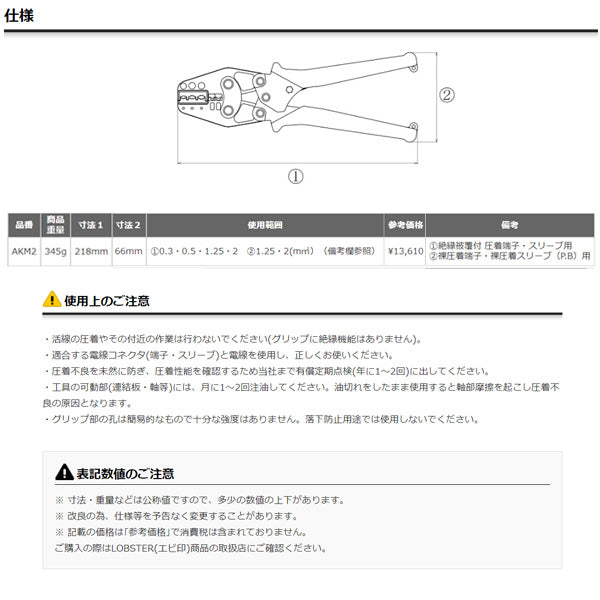ロブテックス AKM2 マルチミニ圧着工具 絶縁被覆付圧着端子・スリーブ/裸圧着端子・裸圧着スリーブ用 工具 エビ ロブスター LOBSTER LOBTEX