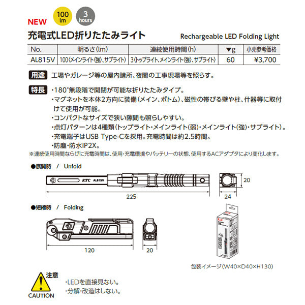 KTC 充電式LED折りたたみライト 明るさ100(メイン・強/サブ)lm (AL815V)(4989433774374) 京都機械工具