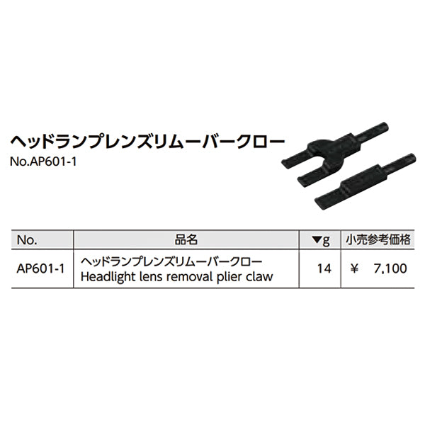 KTC ヘッドランプレンズリムーバークロー (AP601-1)(4989433774442) 京都機械工具