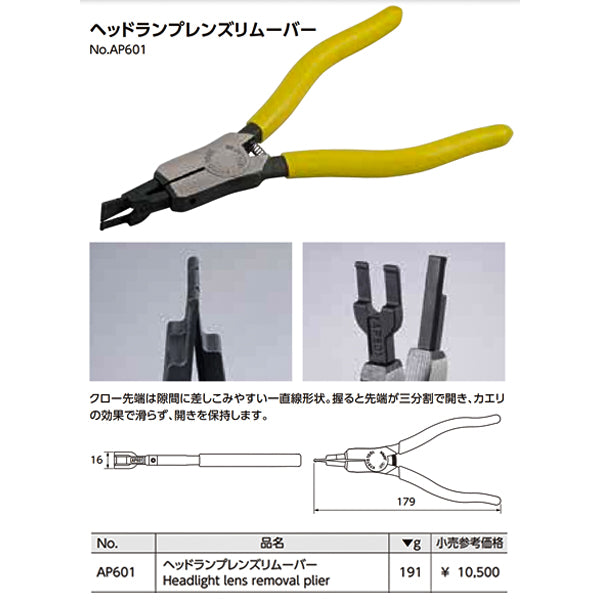 KTC ヘッドランプレンズリムーバー (AP601)(4989433774411) 京都機械工具