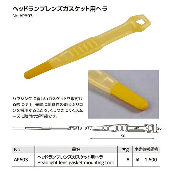 KTC ヘッドランプレンズガスケット用ヘラ (AP603)(4989433774435) 京都機械工具