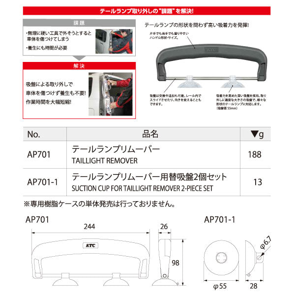KTC テールランプリムーバー用替吸盤2個セット (AP701-1)(4989433775296) 京都機械工具