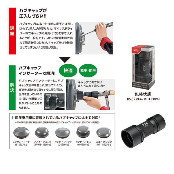 KTC AS331 ハブキャップインサーター ハブキャップ圧入 国産乗用車 純正ハブキャップ対応
