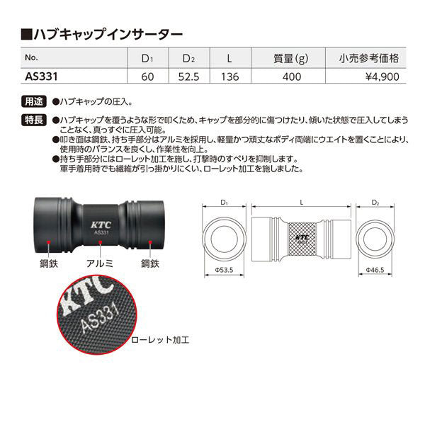 KTC AS331 ハブキャップインサーター ハブキャップ圧入 国産乗用車 純正ハブキャップ対応