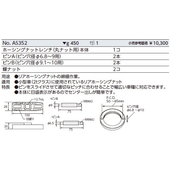 【6月の特価品】KTC ホーシングナットレンチ (丸ナット用) AS352