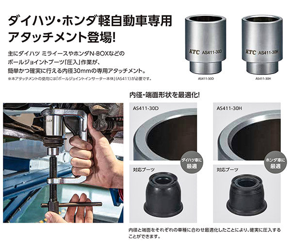 KTC ボールジョイントブーツインサーターアタッチメント AS411-30D 工具 自動車 整備