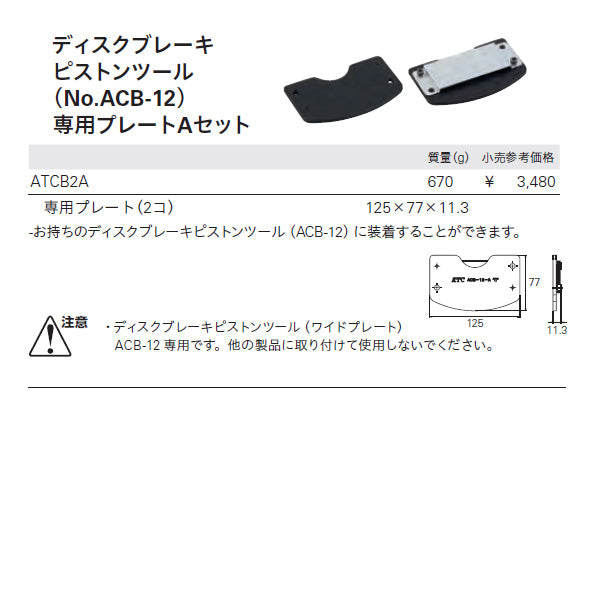 KTC ディスクブレーキ プレート Aセット (ATCB2A)(4989433758657) 京都機械工具