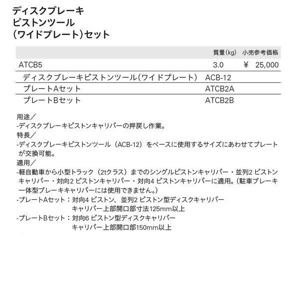 KTC ディスクブレーキ ピストンツール (ワイドプレート)セット ATCB5
