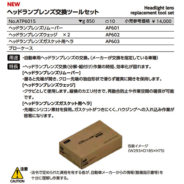 KTC ATP6015 ヘッドランプレンズ交換ツールセット ヘッドライトレンズ取外し ヘッドライト脱着