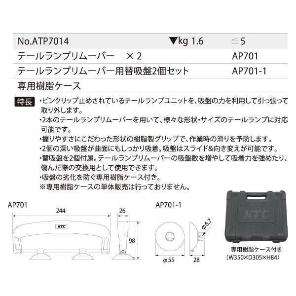 KTC テールランプ取り外しツールセット ケース付 ATP7014 工具 自動車 整備