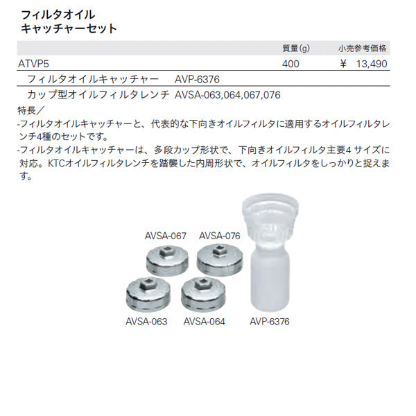KTC フィルタオイルキャッチャーセット ATVP5 (AVP-6376,AVSA-063, 064, 067, 076)