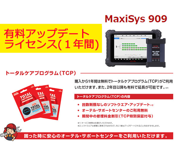 AUTEL Maxisys 909 オーテルマキシシス 909 アップデート更新