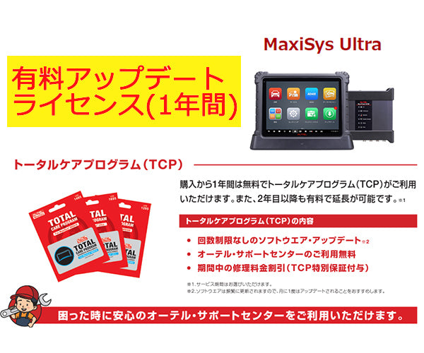 AUTEL MaxiSys Ultra オーテルマキシシス ウルトラ アップデート更新