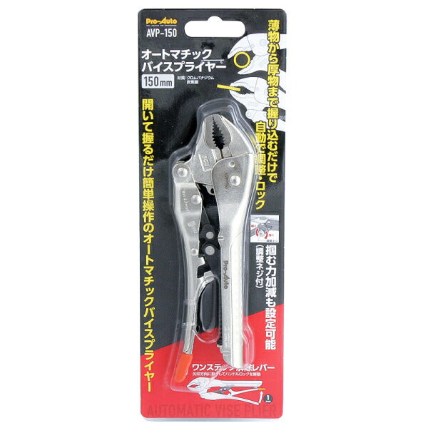 Pro-Auto オートマチックバイスプライヤー 150mm AVP-150 プロオート 工具 開口最大31mm スエカゲツール 挟む つかむ