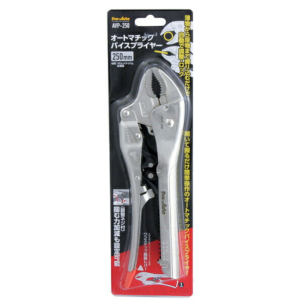 Pro-Auto オートマチックバイスプライヤー 250mm AVP-250 プロオート 工具 開口最大48mm スエカゲツール 挟む つかむ