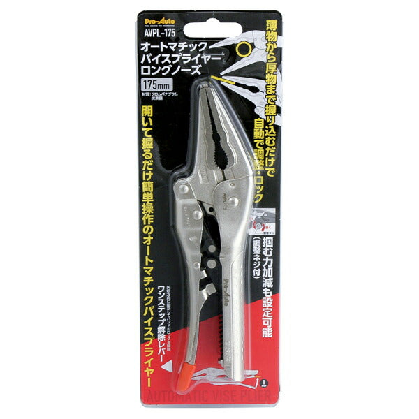 Pro-Auto オートマチックバイスプライヤー ロングノーズ 175mm AVPL-175 プロオート 工具 開口最大55mm スエカゲツール 挟む つかむ