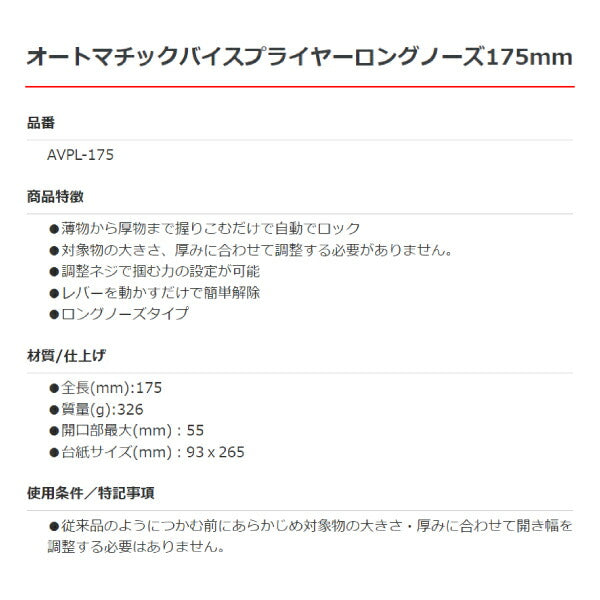 Pro-Auto オートマチックバイスプライヤー ロングノーズ 175mm AVPL-175 プロオート 工具 開口最大55mm スエカゲツール 挟む つかむ