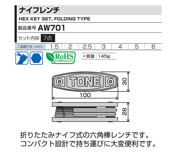 TONE 六角棒レンチ(ナイフ式) ナイフレンチ セット内容1.5、2、2.5、3、4、5、6mm (AW701)(4953488430356) トネ