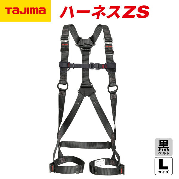TAJIMA タジマ ハーネスZS 黒 Lサイズ AZSL-BK 新規格対応 SEGハーネス スチール製