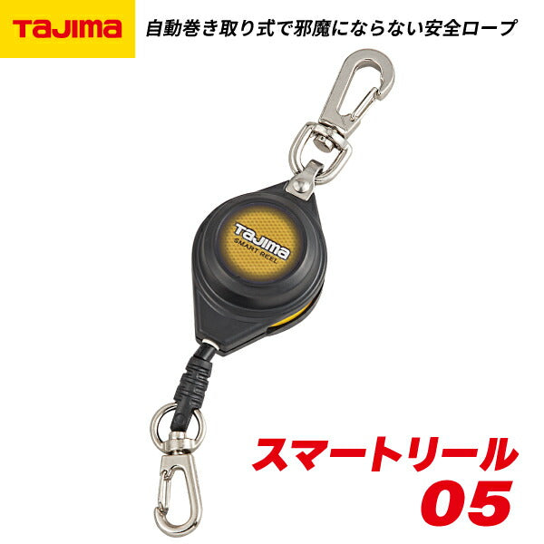 TAJIMA タジマ スマートリール 05 AZ-SMR05 自動巻き取り式