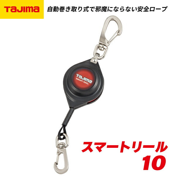 TAJIMA タジマ スマートリール 10 AZ-SMR10 自動巻き取り式