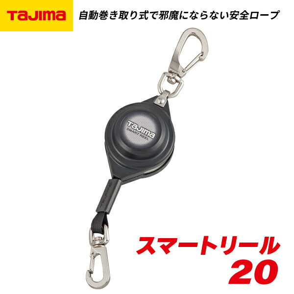 TAJIMA タジマ スマートリール 20 AZ-SMR20 自動巻き取り式