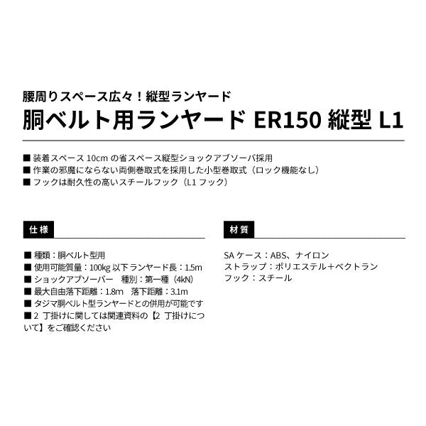 TAJIMA タジマ 胴ベルト用 ランヤード ER150 縦型 L1 (B1ER150-TL1) スライドストッパー機構 省スペース縦型ランヤード